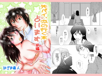 先パイ、恋の行く末占います～前編～ [まふさくっ]