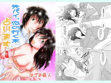 先パイ、恋の行く末占います～後編～ [まふさくっ]