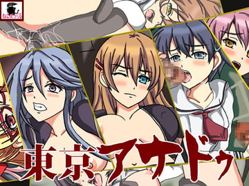 東京アナドゥ [ねこぽっくる]