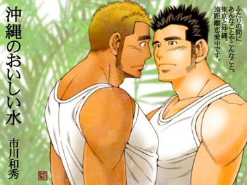 沖縄のおいしい水 [市川劇版社]