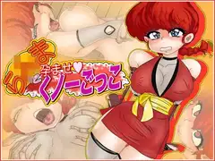 ら×まと孕ませくノ一ごっこ