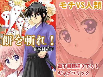 餅を斬れ! [MAX Revolution]