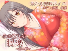 心の癒し処『眠楽』第二幕 [とらんぷかーど]