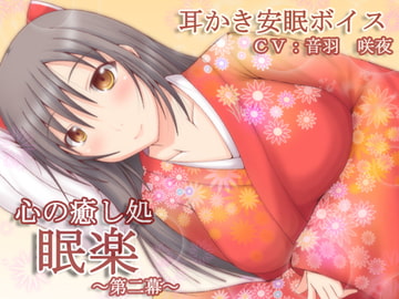 心の癒し処『眠楽』第二幕 [とらんぷかーど]