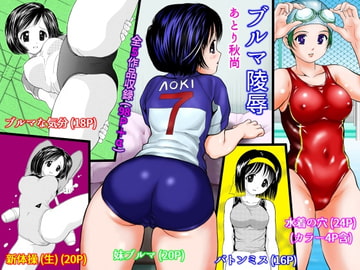 ブルマ陵○ [あとり秋尚]