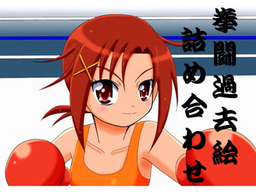 拳闘過去絵詰め合わせ9 [箱犬]