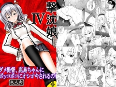撃沈娘IV ダメ提督、鹿島ちゃんにボッコボコにオシオキされるの巻 [浅野屋]