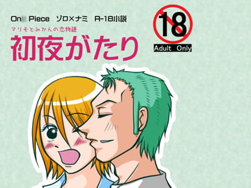 初夜がたり [一刻館]