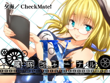 艦隊ジャーナルIX [Check Mate!]