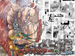 ペアハンターの生態vol.1
