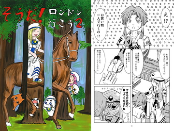 そうだ!ロンドン行こう2 [つきたてコウボウ]