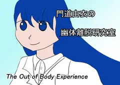 門道由衣の幽体離脱研究室