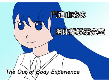 門道由衣の幽体離脱研究室 [OBEMasters]