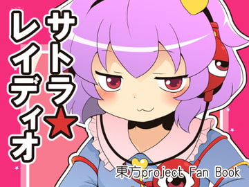 サトラ★レイディオ [ひとりオセロ]