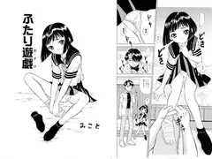 ふたり遊戯