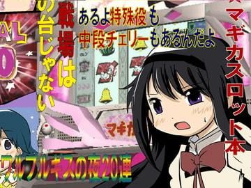 実戦まどスロ☆RUSH [こめおファクトリー]