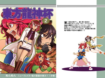 東方龍神杯 2巻 [春華秋刀]