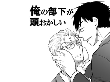 俺の部下が頭おかしい [ネコルギー]