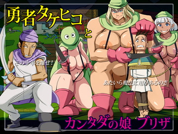 勇者タケヒコとカンタダの娘ブリザ [タイワン出版]