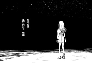 単冠湾にて 後編 [fakes]