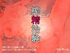 搾精治験