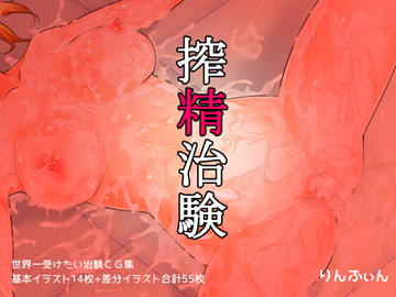 搾精治験 [りんふぃん]