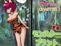 みやあちゃんVSモンスタープラント