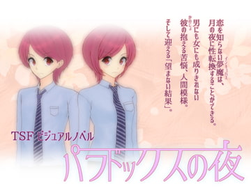 パラドックスの夜 [ろーらちゃんのほけんしつ]