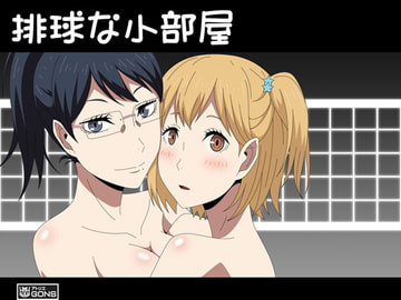 排球な小部屋 [アトリエ GONS]