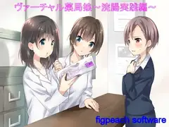 ヴァーチャル薬局娘 ～浣腸実践編～
