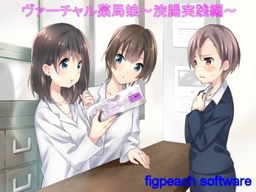 ヴァーチャル薬局娘 ～浣腸実践編～ [figpeachソフトウエア]