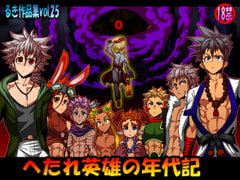 へたれ英雄の年代史 [欺瞞の箱庭]