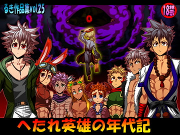 へたれ英雄の年代史 [欺瞞の箱庭]