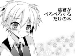 渚君がぺろぺろするだけの本 [みもとん]