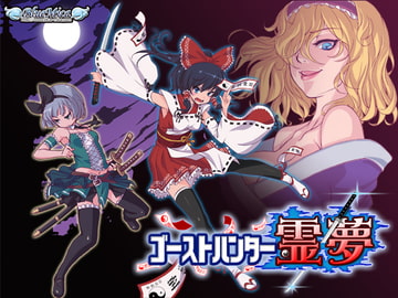 ゴーストハンター霊夢 [BlueMica]