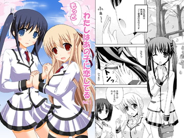 もっとわたしはあの子に恋してるVol.1 [ドリームプロジェクト]