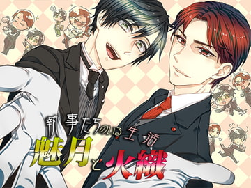 執事たちのいる生活～魅月と火織～ [monoBlue]