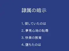 隷属の暗示