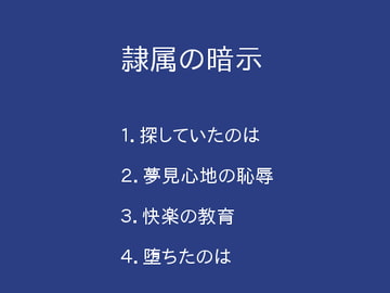 隷属の暗示 [ぷるんぷるるん]
