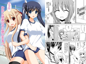 もっとわたしはあの子に恋してるVol.2 [ドリームプロジェクト]