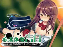 痴○体験告白01:自分は強気だと思っていたけれど