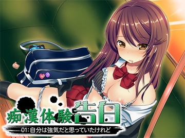 痴漢体験告白01:自分は強気だと思っていたけれど [MooNSHINeR]