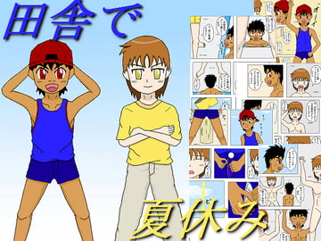 田舎で夏休み [SYOTTAのブログIII]