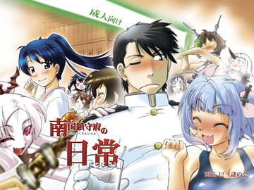 南国鎮守府の日常 [謎の会]