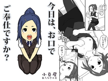 今日は、お口でご奉仕ですか? [小豆屋]