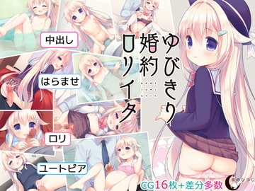 ゆびきり婚約○リイタ [夜のひつじ]