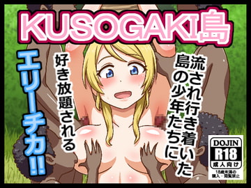 KUSOGAKI島 ~えりち~ [しぶぶしぶぶし]