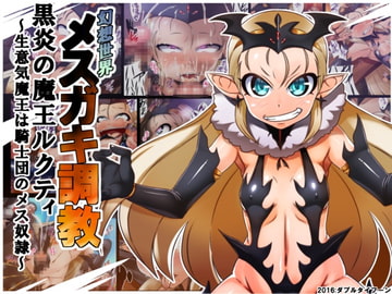 幻想世界メ○ガキ調教 黒炎の魔王ルクティ～生意気魔王は騎士団のメス奴○～ [ダブルタイフーン]