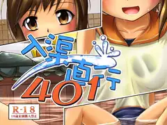 入渠直行401