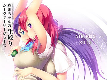 真姫ちゃんの生絞りシークァーサージュース [AIR BOX]